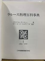 ラルース料理百科事典