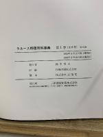 ラルース料理百科事典