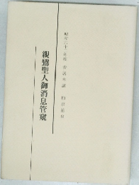 親鸞聖人御消息管窺