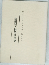 親鸞聖人御消息管窺