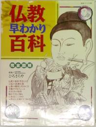 仏教早わかり百科