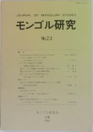 モンゴル研究会 No.23