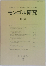 モンゴル研究会 No.23