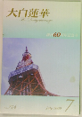 大白蓮華  The Daibyakurenge  創刊60周年記念号  No. 714  July 2009  7