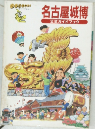 名古屋城博　公式ガイドブック