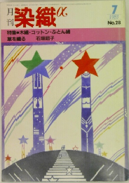 月刊染織α　1983年7月号　No.28