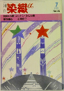 月刊染織α　1983年7月号　No.28