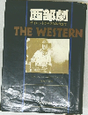 西部劇