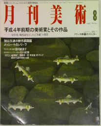 月刊美術  8 1992 No.203