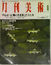 月刊美術  8 1992 No.203