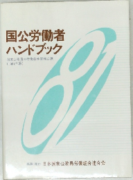 国公労働者  ハンドブック　1981