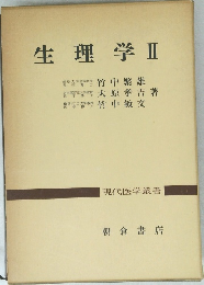 生理学　II