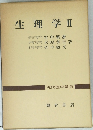 生理学　II
