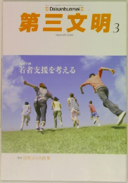 Daisanbunmei 三  第三文明 3  March 2015 No.663