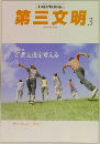 Daisanbunmei 三  第三文明 3  March 2015 No.663