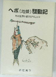 ヘボ (地蜂) 騒動記  その生態と魅せられた人々
