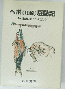 ヘボ (地蜂) 騒動記  その生態と魅せられた人々