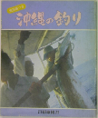 沖縄の釣り