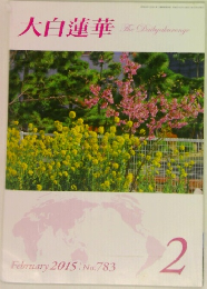 大白蓮華　2015年2月号　No.783