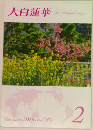 大白蓮華　2015年2月号　No.783