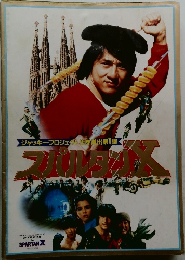 ジャッキー・プロジェクト世界進出第1弾　スパルタンX