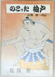 のこった梅戸　富樫 剛一代記