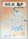 のこった梅戸　富樫 剛一代記