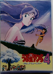 うる星つら4
