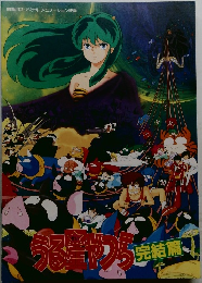 うる星やつら 完結篇