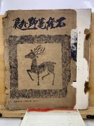 石燈篭野外展
