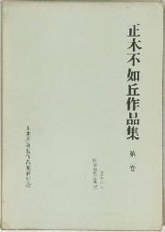 正木不如丘作品集2