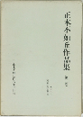 正木不如丘作品集2