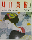 月刊美術3  1992 No.198