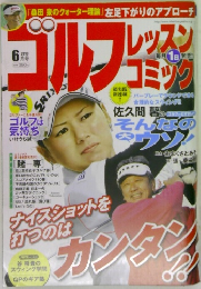ゴルフレッスンコミック　2013　6