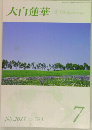 大白蓮華 The Dailyakurenge  7  July 2013 | No.763