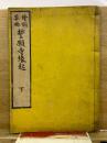 絵詞要略 誓願寺縁起