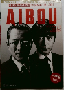 AIBOU　2010　12