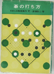 碁の打ち方