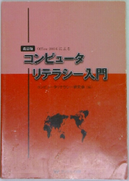 コンピュータ  リテラシー入門