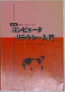 コンピュータ  リテラシー入門