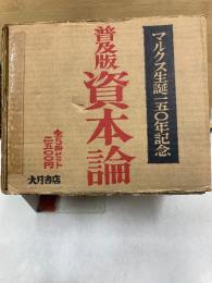 資本論　普及版　マルクス生誕150年記念