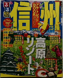 るるぶ信州 2013年