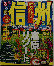 るるぶ信州 2013年