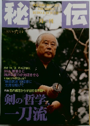 月刊秘伝　1999　6