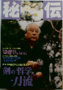 月刊秘伝　1999　6