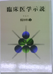 臨床医学示説  第6巻  精神科 ①