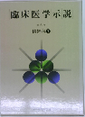 臨床医学示説  第6巻  精神科 ①