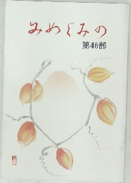 みめぐみの　第46部