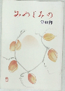みめぐみの　第46部