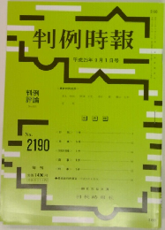 判例時報  No. 2190